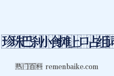 珍珠巴刹小食摊上口占组词是什么意思的图片